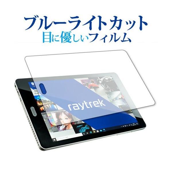 raytrektab RT08WT ��p �u���[���C�g�J�b�g ���˖h�~ �ی� �t�B���� �w��h�~  ���[���֑������� �݊��i