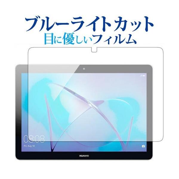 MediaPad T3 10 10�C���` / Huawei��p �u���[���C�g�J�b�g ���˖h�~ �t�� �ی� �t�B���� �w��h�~ �݊��i