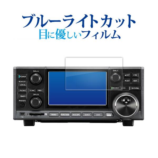 icom IC-R8600 IC-7300 IC-705 IC-9700 液晶保護 フィルム ブルーライトカット 反射防止 保護フィルム 指紋防止 メール便送料無料 ポイント消化 互換品 爆買