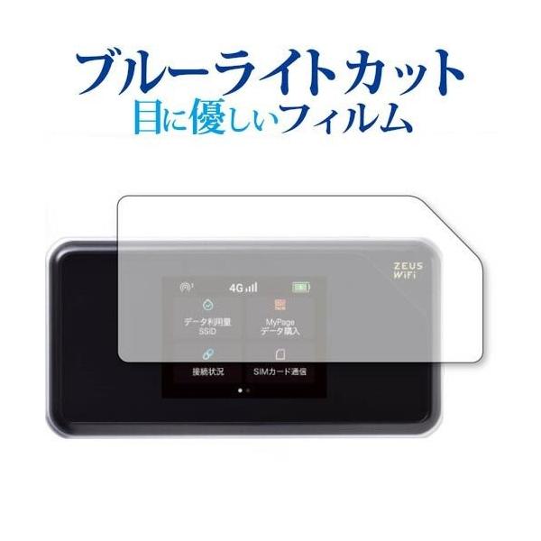 ZEUS WiFi / ゼウスWiFi 専用 ブルーライトカット 反射防止 保護フィルム 指紋防止 液晶フィルム メール便送料無料