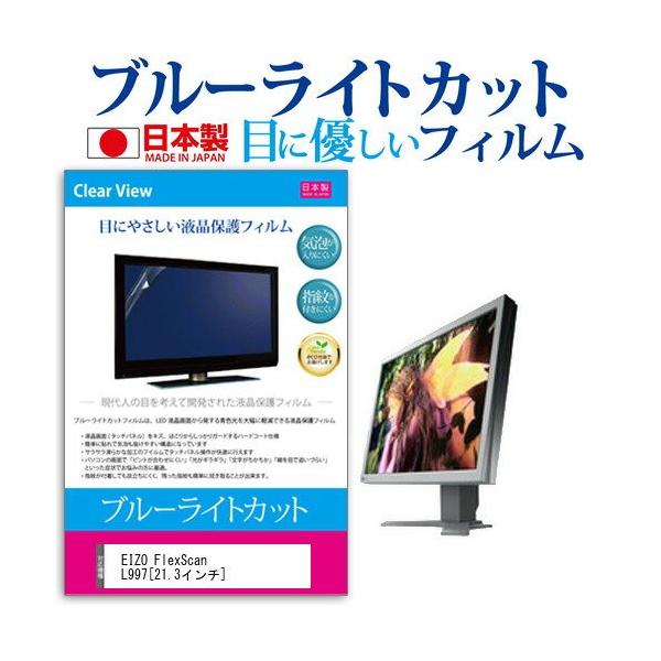 EIZO FlexScan L997-GY 21.3�C���` �u���[���C�g�J�b�g ���˖h�~ �t�� �ی� �t�B���� �݊��i