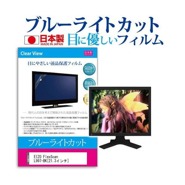 EIZO FlexScan L997-BK 21.3�C���` �u���[���C�g�J�b�g ���˖h�~ �t�� �ی� �t�B���� �݊��i