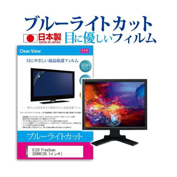 EIZO FlexScan S2000-BK 20.1�C���` �u���[���C�g�J�b�g ���˖h�~ �t�� �ی� �t�B���� �݊��i