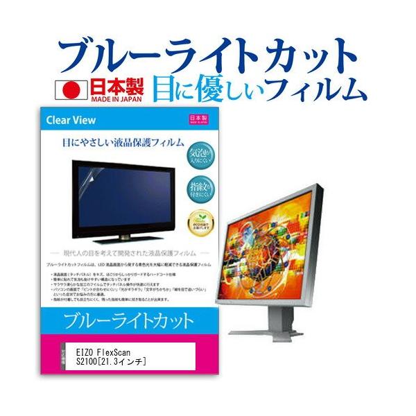 EIZO FlexScan S2100-GY 21.3�C���` �u���[���C�g�J�b�g ���˖h�~ �t�� �ی� �t�B���� �݊��i