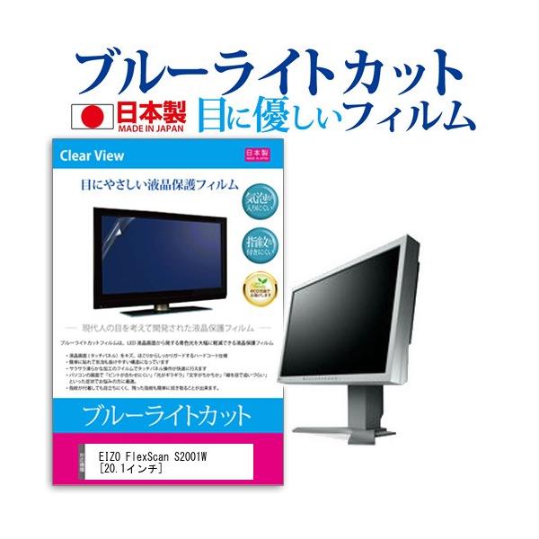 EIZO FlexScan S2001W-HGY  20.1�C���` �u���[���C�g�J�b�g ���˖h�~ �t�� �ی� �t�B���� �݊��i