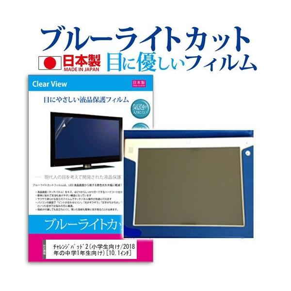 チャレンジパッド2 小学生向け 中学1年生向け 10 1インチ ブルーライトカット 反射防止 液晶保護フィルム 指紋防止 気泡レス加工 液晶 フィルム Buyee Buyee 提供一站式最全面最专业现地yahoo Japan拍卖代bid代拍代购服务 Bot Online