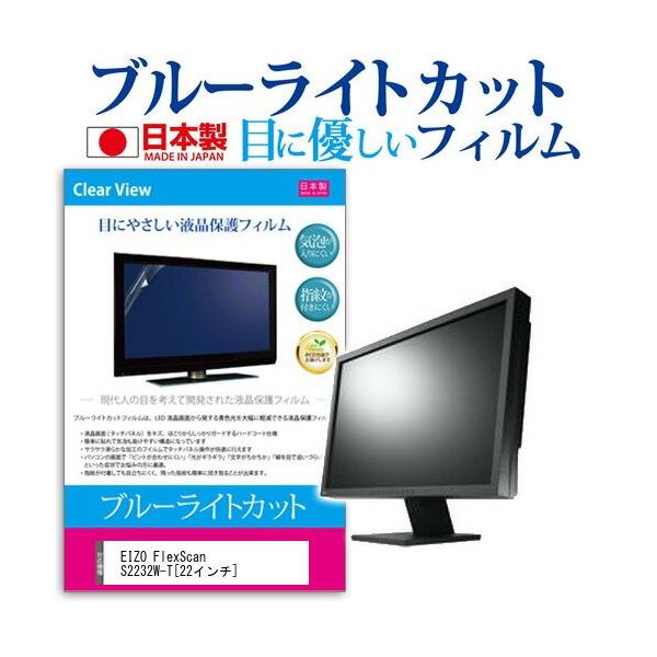 EIZO FlexScan S2232W-T 22�C���` �u���[���C�g�J�b�g ���˖h�~ �t�� �ی� �t�B���� �݊��i