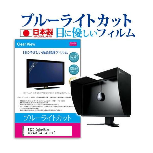 EIZO ColorEdge CG243W-BK 24.1�C���` �u���[���C�g�J�b�g ���˖h�~ �t�� �ی� �t�B���� �݊��i