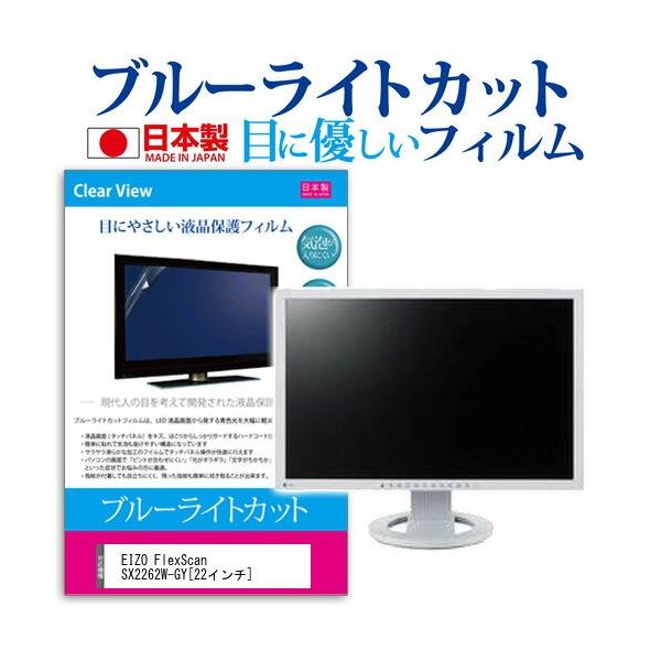 EIZO FlexScan SX2262W-GY 22�C���` �u���[���C�g�J�b�g ���˖h�~ �t�� �ی� �t�B���� �݊��i