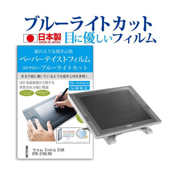���R�� Cintiq 21UX DTK-2100/K0 21.3�C���` �u���[���C�g�J�b�g ���˖h�~ �t�� �ی� �t�B���� �݊��i