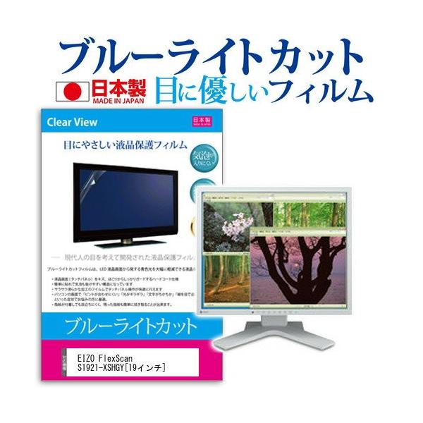 EIZO FlexScan S1921-XSHGY 19�C���` �u���[���C�g�J�b�g ���˖h�~ �t�� �ی� �t�B���� �݊��i