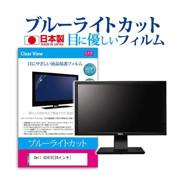 Dell U2410  24�C���` �u���[���C�g�J�b�g ���˖h�~ �t�� �ی� �t�B���� �݊��i