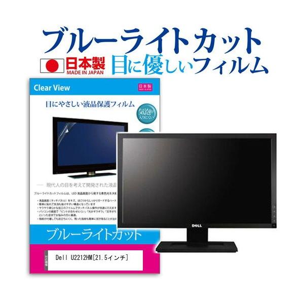 Dell U2212HM 21.5�C���` �u���[���C�g�J�b�g ���˖h�~ �t�� �ی� �t�B���� �݊��i