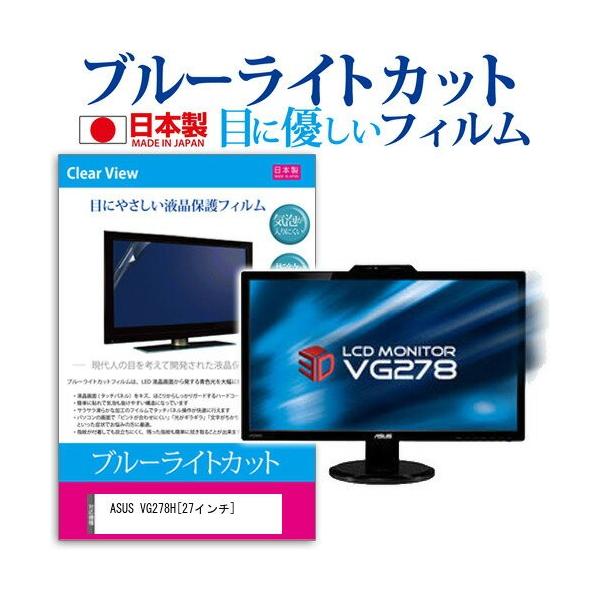 ASUS VG278H 27�C���` �u���[���C�g�J�b�g ���˖h�~ �t�� �ی� �t�B���� �݊��i