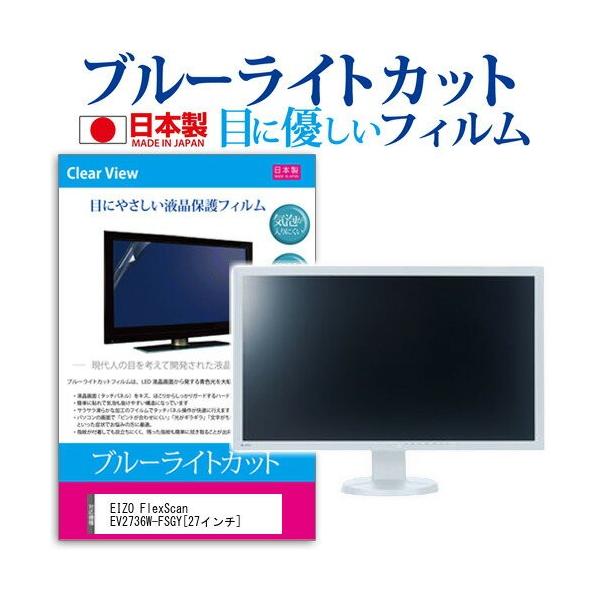 EIZO FlexScan EV2736W-FSGY 27�C���` �u���[���C�g�J�b�g ���˖h�~ �t�� �ی� �t�B���� �݊��i