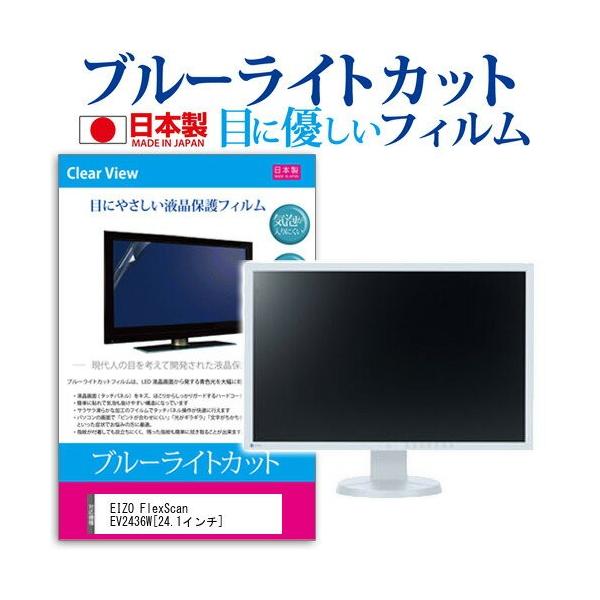 EIZO FlexScan EV2436W-FSGY 24.1�C���` �u���[���C�g�J�b�g ���˖h�~ �t�� �ی� �t�B���� �݊��i