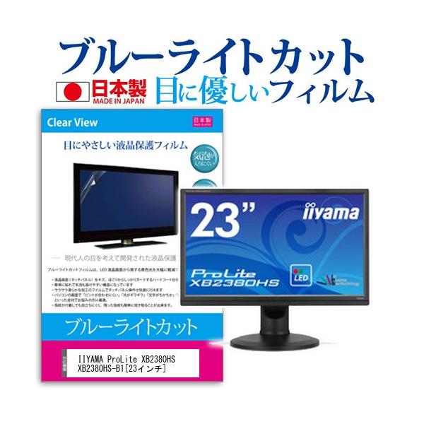 IIYAMA ProLite XB2380HS XB2380HS-B1  23�C���` �u���[���C�g�J�b�g ���˖h�~ �t�� �ی� �t�B���� �݊��i