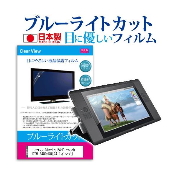 ���R�� Cintiq 24HD touch DTH-2400/K0  24.1�C���` �u���[���C�g�J�b�g ���˖h�~ �t�� �ی� �t�B���� �݊��i
