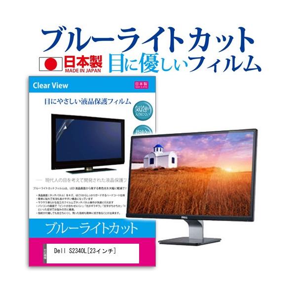Dell S2340L  23�C���` �u���[���C�g�J�b�g ���˖h�~ �t�� �ی� �t�B���� �݊��i