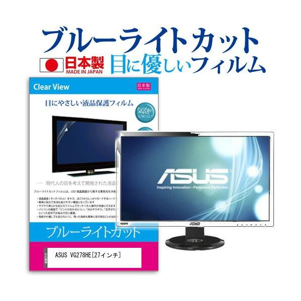ASUS VG278HE 27�C���` �u���[���C�g�J�b�g ���˖h�~ �t�� �ی� �t�B���� �݊��i