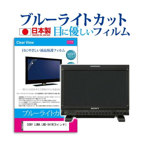 SONY LUMA LMD-941W  9�C���` �u���[���C�g�J�b�g ���˖h�~ �t�� �ی� �t�B���� �݊��i