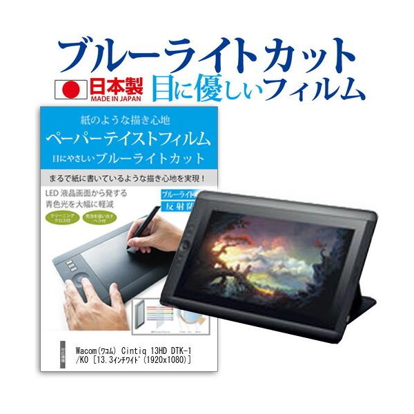 ���R�� Cintiq 13HD DTK-1300/K0  13.3�C���` �y�[�p�[�e�C�X�g �u���[���C�g�J�b�g ���˖h�~ �t�� �ی� �t�B���� �݊��i