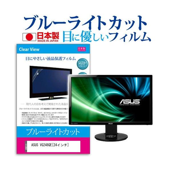 ASUS VG248QE 24�C���` �u���[���C�g�J�b�g ���˖h�~ �t�� �ی� �t�B���� �݊��i