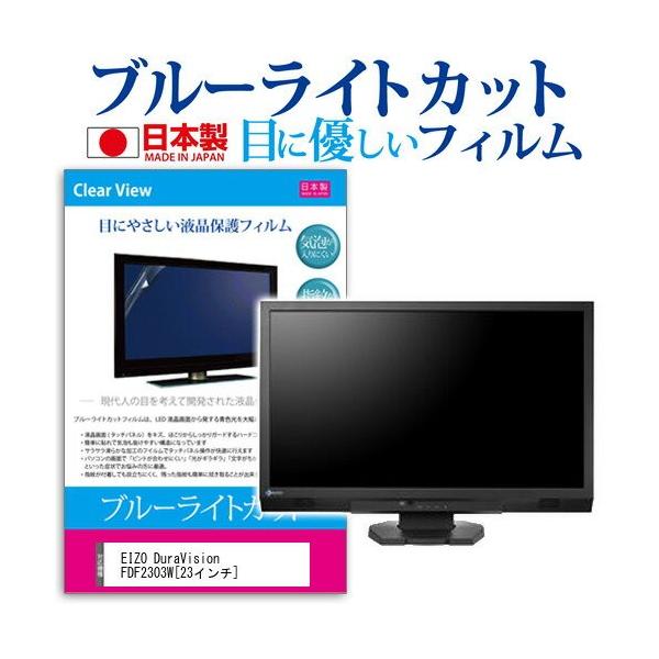 EIZO DuraVision FDF2303W 23�C���` �u���[���C�g�J�b�g ���˖h�~ �t�� �ی� �t�B���� �݊��i