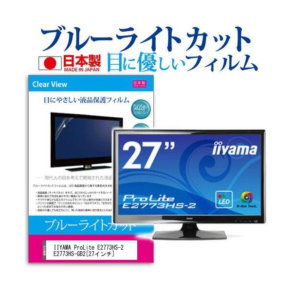 IIYAMA ProLite E2773HS-2 E2773HS-GB2 27�C���` �u���[���C�g�J�b�g ���˖h�~ �t�� �ی� �t�B���� �݊��i