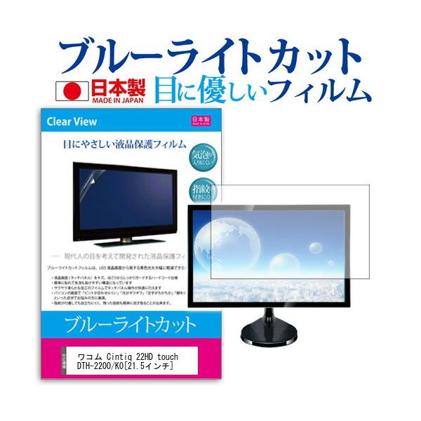 ���R�� Cintiq 22HD touch DTH-2200/K0  21.5�C���` �u���[���C�g�J�b�g ���˖h�~ �t�� �ی� �t�B���� �݊��i