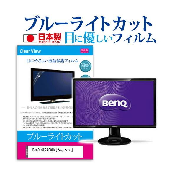BenQ GL2460HM  24�C���` �u���[���C�g�J�b�g ���˖h�~ �t�� �ی� �t�B���� �݊��i