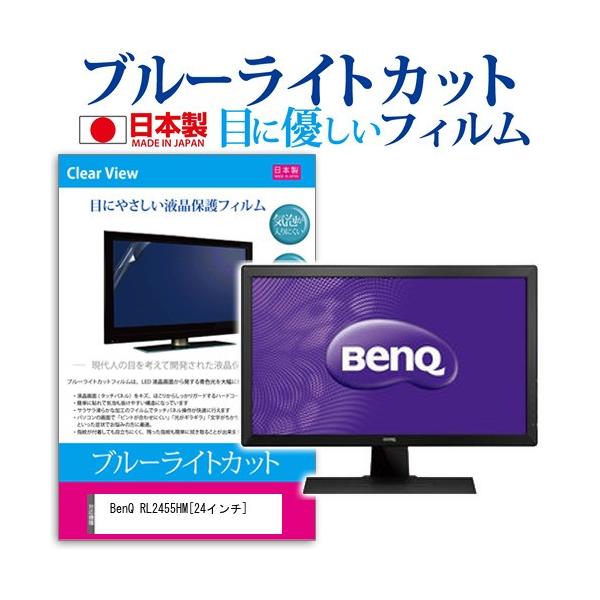 BenQ RL2455HM  24�C���` �u���[���C�g�J�b�g ���˖h�~ �t�� �ی� �t�B���� �݊��i