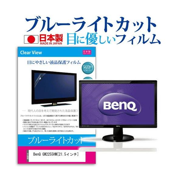 BenQ GW2255HM 21.5�C���` �u���[���C�g�J�b�g ���˖h�~ �t�� �ی� �t�B���� �݊��i