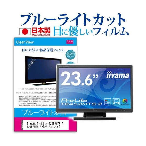 IIYAMA ProLite T2452MTS-2 T2452MTS-B2 23.6�C���` �u���[���C�g�J�b�g ���˖h�~ �t�� �ی� �t�B���� �݊��i