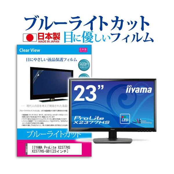 IIYAMA ProLite X2377HS X2377HS-GB1 23�C���` �u���[���C�g�J�b�g ���˖h�~ �t�� �ی� �t�B���� �݊��i