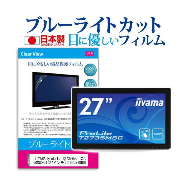 IIYAMA ProLite T2735MSC T2735MSC-B1 27�C���` �u���[���C�g�J�b�g ���˖h�~ �t�� �ی� �t�B���� �݊��i
