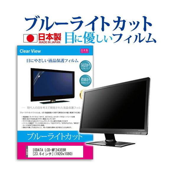 IODATA LCD-MF243EBR  23.6�C���` �u���[���C�g�J�b�g ���˖h�~ �t�� �ی� �t�B���� �݊��i