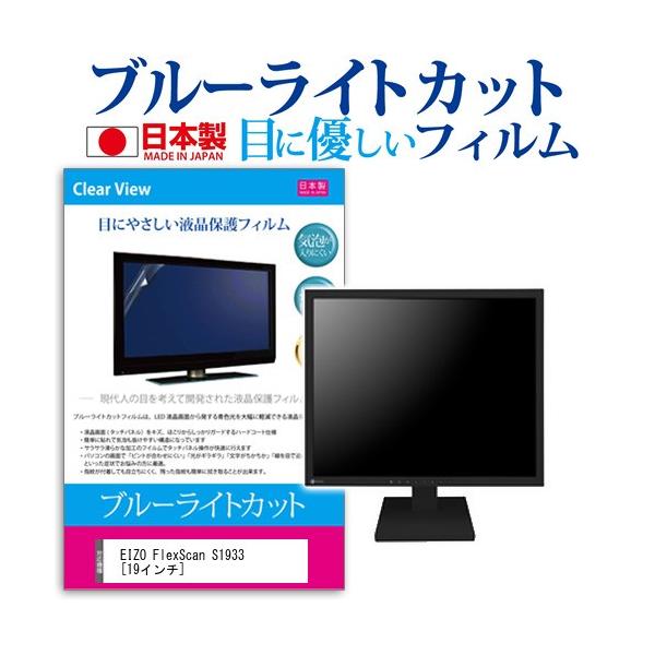 EIZO FlexScan S1933-TBK  19�C���` �u���[���C�g�J�b�g ���˖h�~ �t�� �ی� �t�B���� �݊��i
