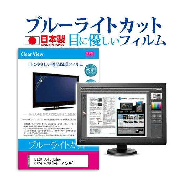 EIZO ColorEdge CX241-CNX 24.1�C���` �u���[���C�g�J�b�g ���˖h�~ �t�� �ی� �t�B���� �݊��i