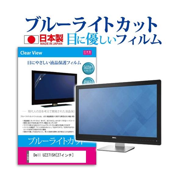 Dell UZ2715H  27�C���` �u���[���C�g�J�b�g ���˖h�~ �t�� �ی� �t�B���� �݊��i