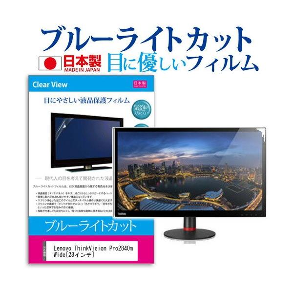 Lenovo ThinkVision Pro2840m Wide 60B4RAR6JP 28�C���` �u���[���C�g�J�b�g ���˖h�~ �t�� �ی� �t�B���� �݊��i