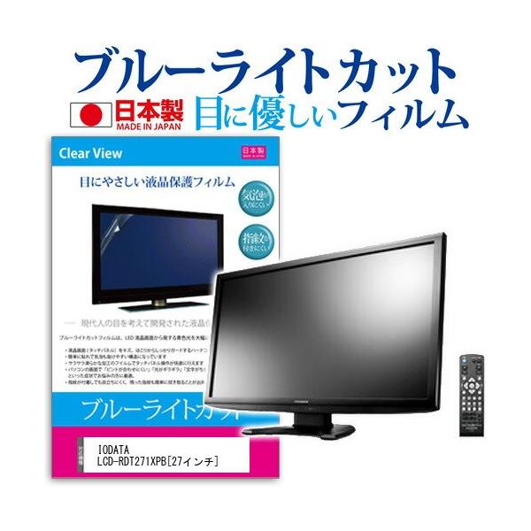 IODATA LCD-RDT271XPB 27�C���` �u���[���C�g�J�b�g ���˖h�~ �t�� �ی� �t�B���� �݊��i