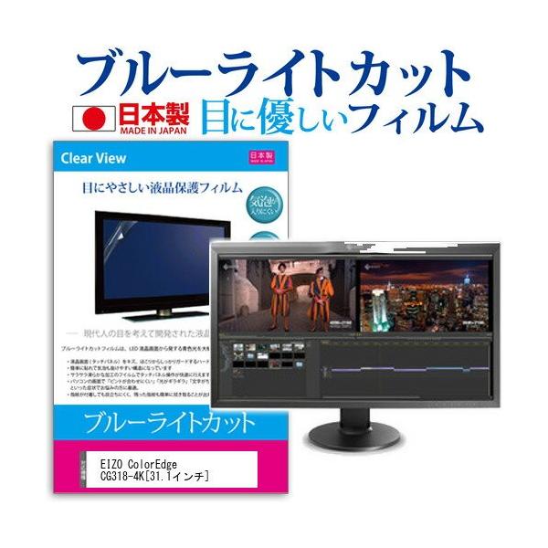 EIZO ColorEdge CG318-4K 31.1�C���` �u���[���C�g�J�b�g ���˖h�~ �t�� �ی� �t�B���� �݊��i