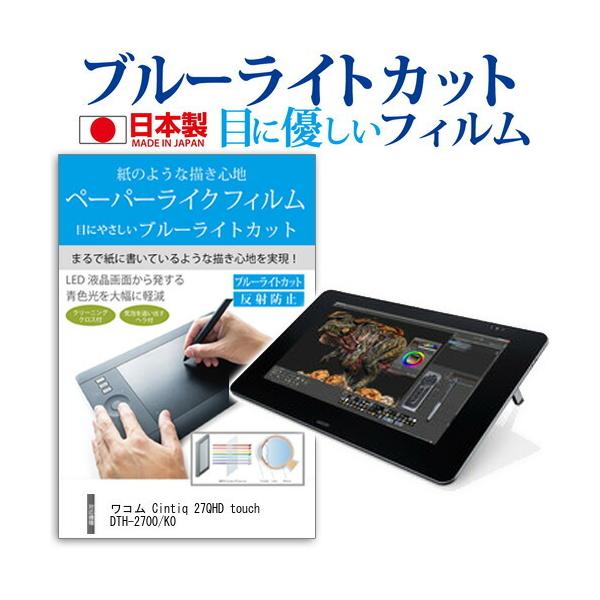 ���R�� Cintiq 27QHD touch DTH-2700/K0 �y�[�p�[�e�C�X�g �u���[���C�g�J�b�g ���˖h�~ �t�� �ی� �t�B���� �݊��i