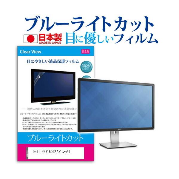 Dell P2715Q  27�C���` �u���[���C�g�J�b�g ���˖h�~ �t�� �ی� �t�B���� �݊��i