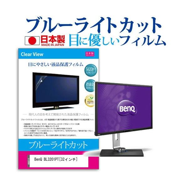 BenQ BL3201PT 32�C���` �u���[���C�g�J�b�g ���˖h�~ �t�� �ی� �t�B���� �݊��i