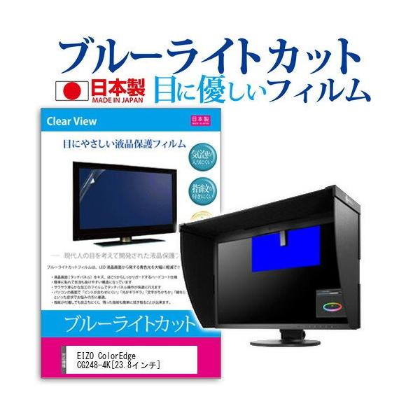 EIZO ColorEdge CG248-4K 23.8�C���` �u���[���C�g�J�b�g ���˖h�~ �t�� �ی� �t�B���� �݊��i