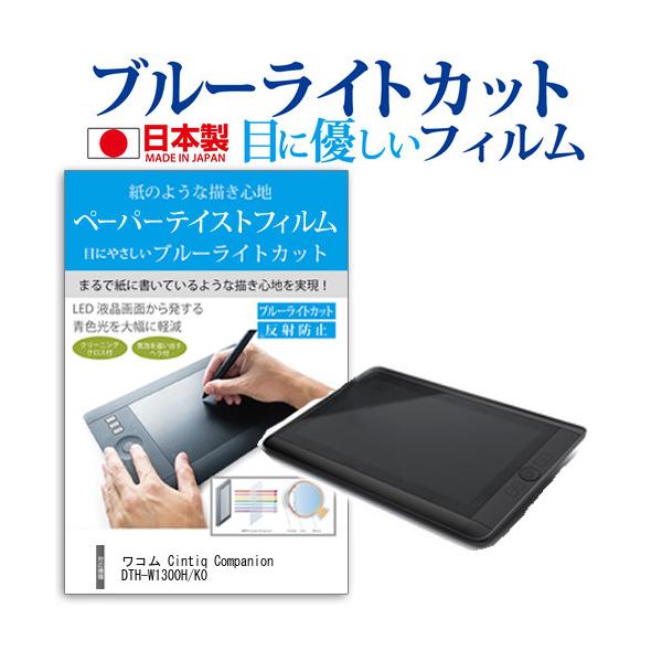 ���R�� Cintiq Companion DTH-W1300H/K0�u���[���C�g�J�b�g ���˖h�~ �t�� �ی� �t�B���� �݊��i