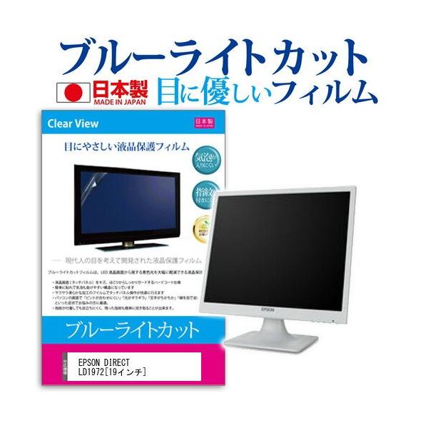 EPSON DIRECT LD1972 19�C���` �u���[���C�g�J�b�g ���˖h�~ �t�� �ی� �t�B���� �݊��i
