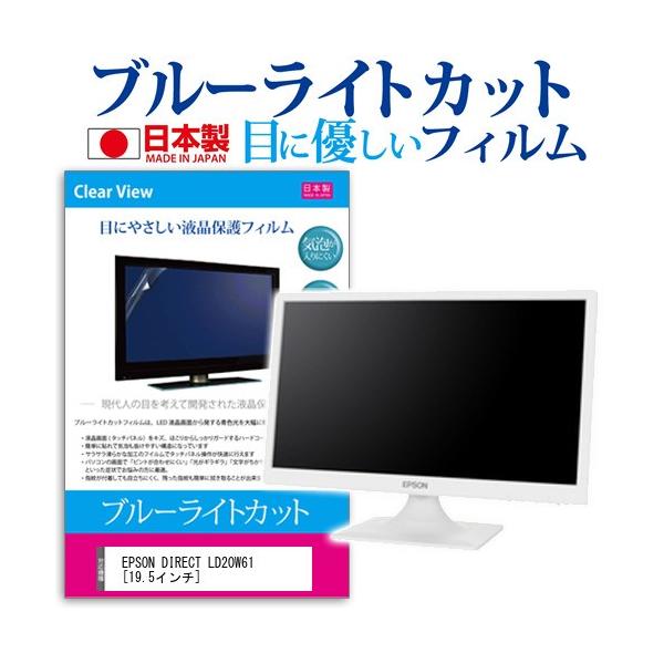EPSON DIRECT LD20W61  19.5�C���` �u���[���C�g�J�b�g ���˖h�~ �t�� �ی� �t�B���� �݊��i